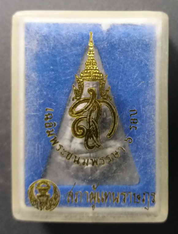 30 บาท นางพญา สก.เนื้อผง สภาผู้แทนราษฎรจัดสร้างปี 2547