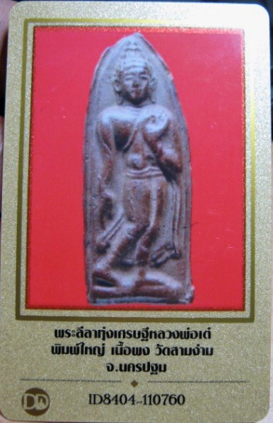 บัตรรับประกันพระแท้