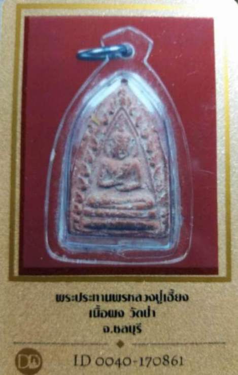บัตรรับประกันพระแท้
