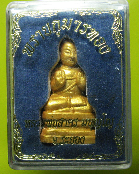 หลวงพ่อสาคร มนุญโญ วัดหนองกรับ อ.บ้านค่าย จ.ระยอง (ศิษย์เอกหลวงปู่ทิม)