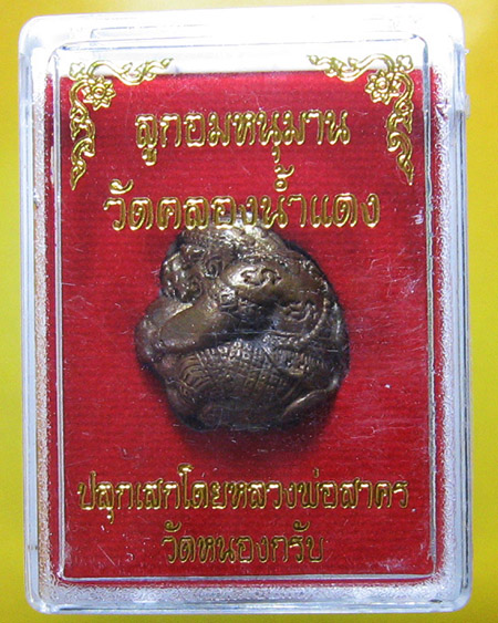 หลวงพ่อสาคร มนุญโญ วัดหนองกรับ อ.บ้านค่าย จ.ระยอง( ศิษย์เอกหลวงปู่ทิม )