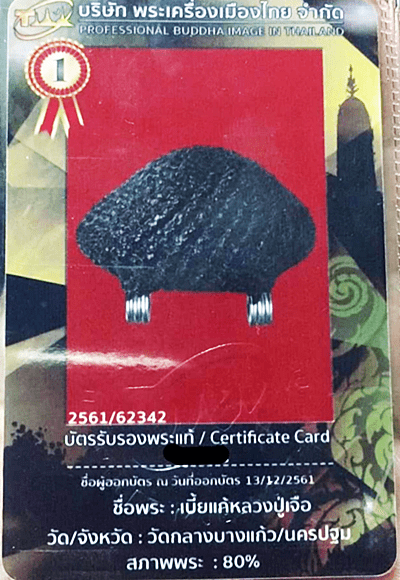 บัตรรับประกันพระแท้