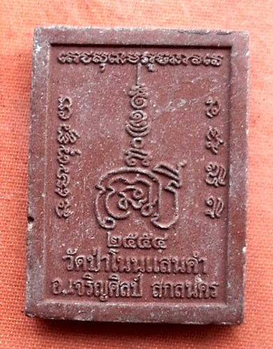 เริ่ม 10 บาท กับ พระผงหลวงปู่เนย วัดป่าโนนแสนคำ จ.สกลนคร ..Q404