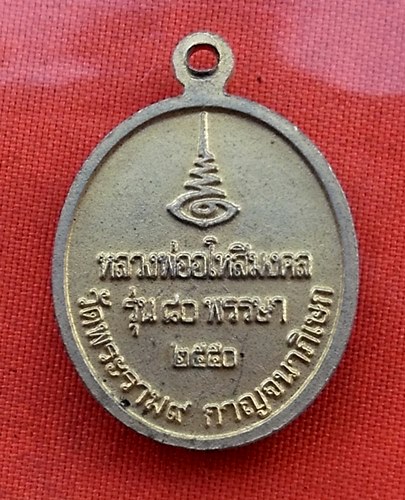 เริ่ม 10 บาท กับ เหรียญหลวงพ่ออโหสิมงคล วัดพระราม๙ ปี๒๕๕๐ .Q426