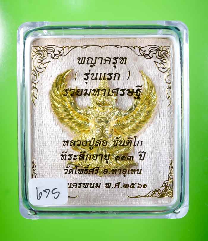 **พญาครุฑ รุ่นแรก หลวงปู่สอ ขันติโก วัดโพธิ์ศรี รวมมหาเศรษฐี เนื่้อทองนพคุณ เคาะเดียวแดง**