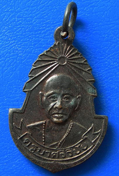 เหรียญครูบาศรีวิชัย วัดพระธาตุดอยสุเทพ จ.เชียงใหม่