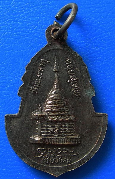 เหรียญครูบาศรีวิชัย วัดพระธาตุดอยสุเทพ จ.เชียงใหม่