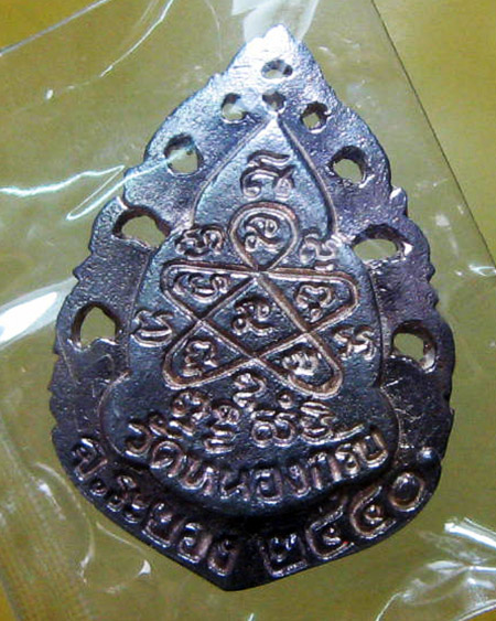 หลวงพ่อสาคร มนุญโญ วัดหนองกรับ อ.บ้านค่าย จ.ระยอง ( ศิษย์เอกหลวงปู่ทิม)