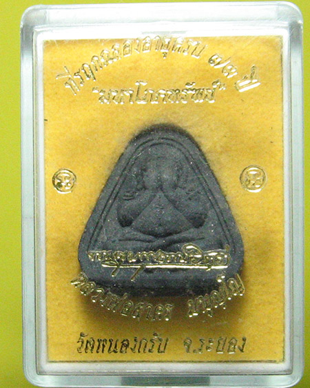 หลวงพ่อสาคร มนุญโญ วัดหนองกรับ อ.บ้านค่าย จ.ระยอง (ศิษย์เอกหลวงปู่ทิม)