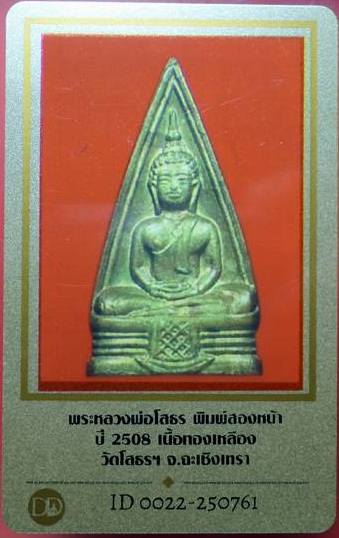 บัตรรับประกันพระแท้