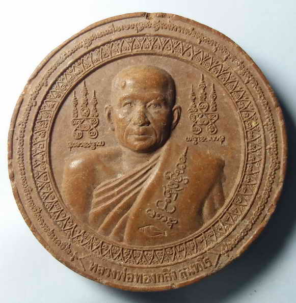 20  บาท  พระผงรูปเหมือนหลวงพ่อทองกลึง วัดเจดีย์หอย จังหวัดปทุมธานี