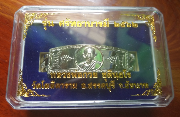 เลสหลวงพ่อกวย รุ่นศรัทธาบารมี ปี 62 เนื้ออัลปาก้า (หนัก 4 บาท)