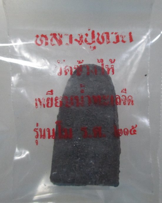 ๒๐ หลวงปู่ทวด รุ่นนโม  ร ศ ๒๑๕  ฝังตะกรุด