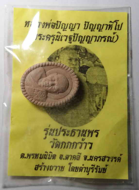 20 บาท พระผงรูปเหมือนหลวงพ่อปัญญา วัดกกกว้าว สร้างปี 2558 ซองเดิม สร้างถวายโดยดำบุรีรัมย์   