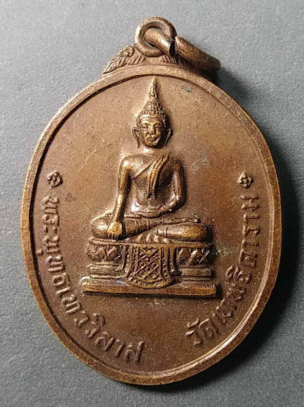 20 บาทแดงครับ เหรียญพระพุทธเทววิลาส วัดเทพธิดาราม สร้างปี 2521 หลังยันต์พระเจ้า 16 พระองค์