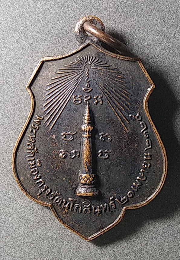 100 แดงครับ เหรียญหลักเมืองกรุงเทพ พิมพ์ หลังเจ้าพ่อเจตตคุปต์ ปู่โต๊ะร่วมปลุกเสก