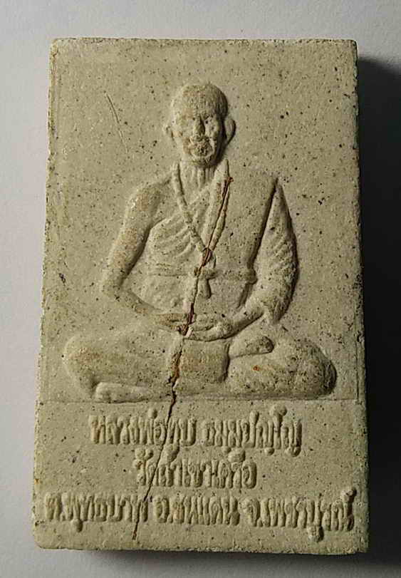 30 บาทพระสมเด็จเนื้อผง หลังรูปเหมือนหลวงพ่อทบ วัดถ้ำเขาเครือ อำเภอชนแดน จังหวัดเพชรบูรณ์