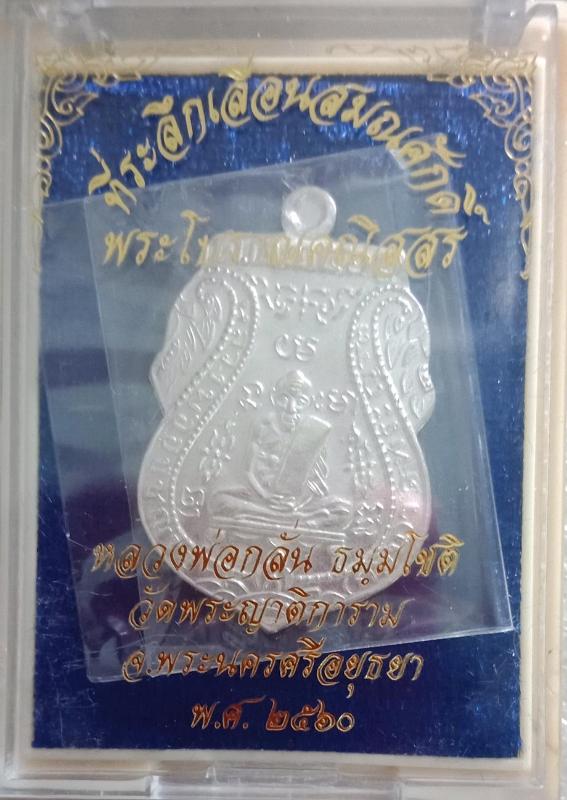 เหรียญหลวงพ่อกลั่น รุ่นเลื่อนสมณศักดิ์พระโบราณคณิสสร(หลวงพ่อเฉลิม)เนื้อเงินปี๖๐ วัดพระญาติ อยุธยา