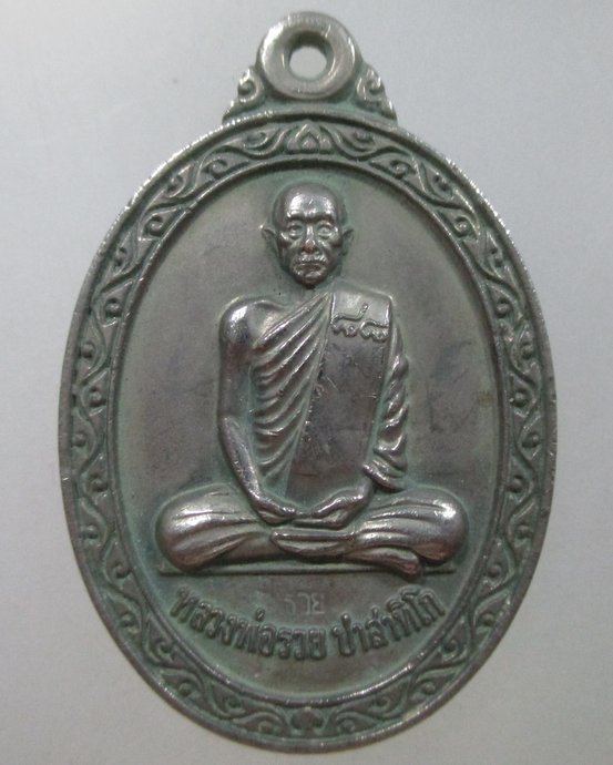 ๒๐ เหรียญหลวงพ่อรวย วัดตะโก ปี๕๒