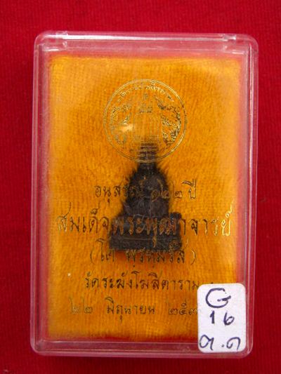 อนุสรณ์ ๑๒๒ ปี สมเด็จพระพุฒาจารย์ (โต พรหมร์สี)