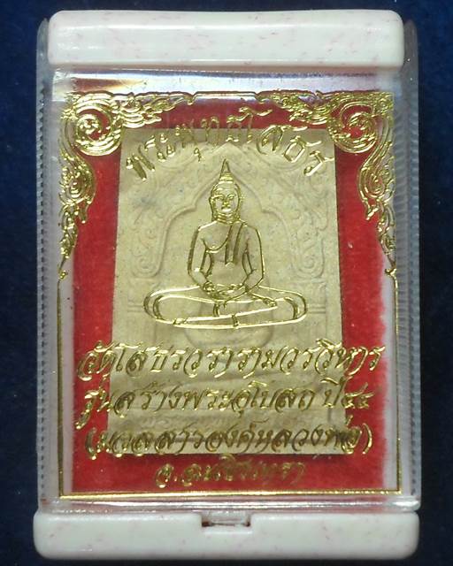 วัดโสธรวรวิหาร .ฉะเชิงเทรา พระผงหลวงพ่อโสธร รุ่นสร้างพระอุโบสถ(มวลสารองค์หลวงพ่อ) ปี 2544