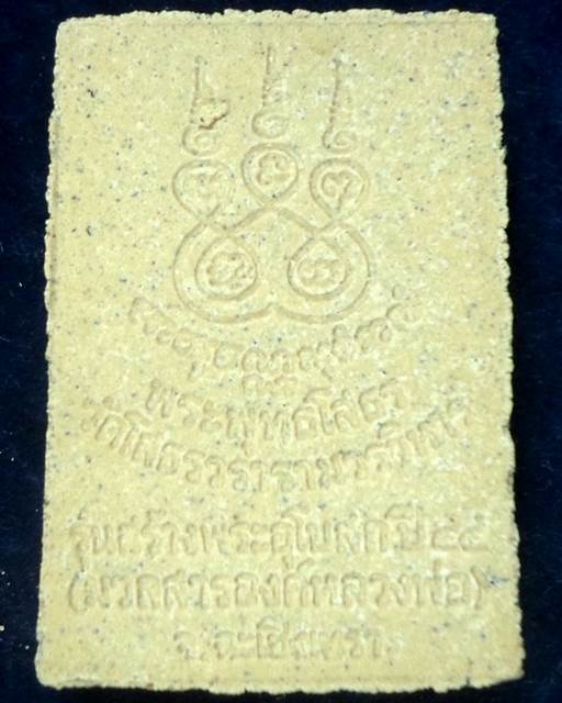 วัดโสธรวรวิหาร .ฉะเชิงเทรา พระผงหลวงพ่อโสธร รุ่นสร้างพระอุโบสถ(มวลสารองค์หลวงพ่อ) ปี 2544