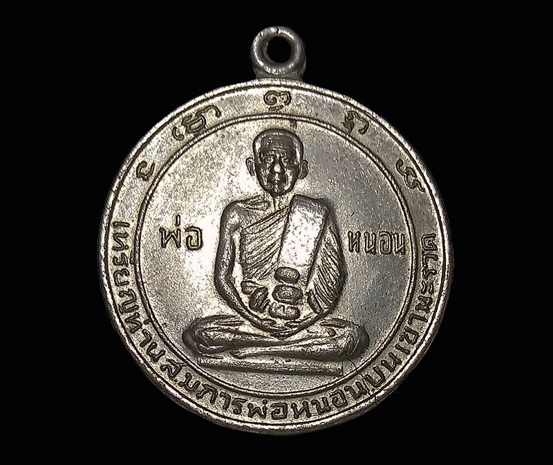 เหรียญท่านสมภาร(ทวดหนอน) วัดเขามะรวด หลวงพ่อทอง วัดสำเภาเชย ปลุกเสก
