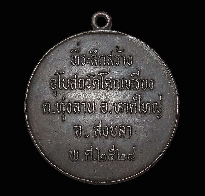 เหรียญดวง ที่ระลึกสร้างอุโบสถ วัดโคกเหรียง สงขลา พ.ศ.2528