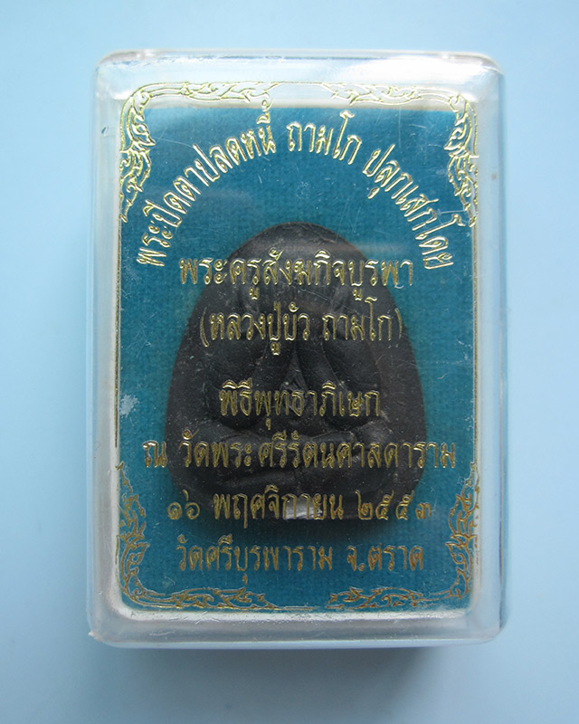 พระปิดตาปลดหนี้ หลวงปู่บัว ถามโก เนื้อผงใบลาน ตะกรุดเงิน รุ่นเพชรกลับ ญสส. พ.ศ.๒๕๕๓