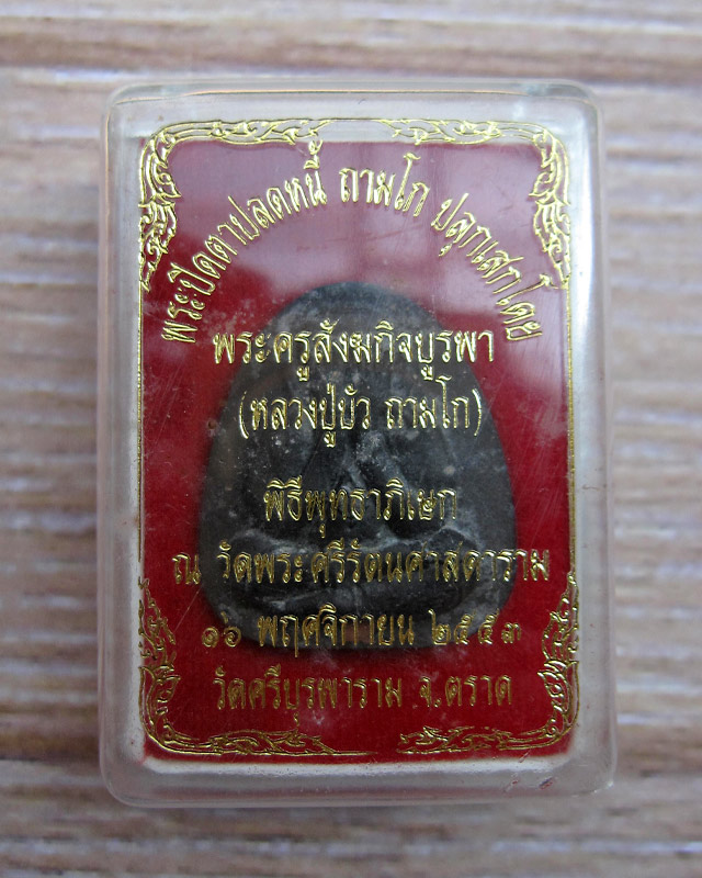 พระปิดตาปลดหนี้ หลวงปู่บัว ถามโก เนื้อผงใบลานตะกรุดทองแดง รุ่นเพชรกลับ ญสส. พ.ศ.๒๕๕๓