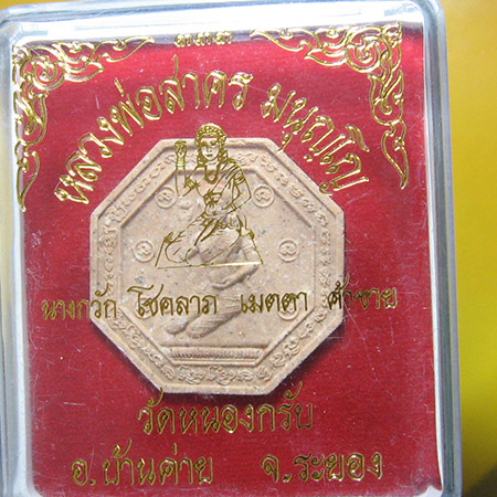 หลวงพ่อสาคร มนุญโญ วัดหนองกรับ อ.บ้านค่าย จ.ระยอง( ศิษย์เอกหลวงปู่ทิม )