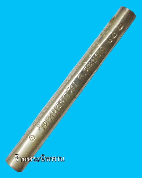 ตะกรุดสี่เกลอ เนื้อเงิน หลวงพ่อสาคร มนุญโญ วัดหนองกรับ อ.บ้านค่าย จ.ระยอง หมายเลข๖๕๘ ครับ