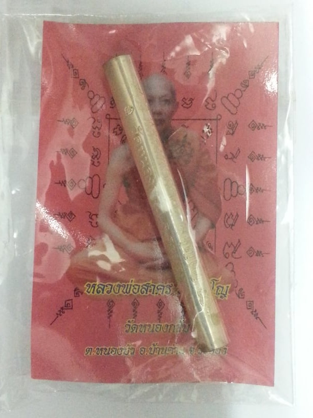 ตะกรุดสี่เกลอ เนื้อเงิน หลวงพ่อสาคร มนุญโญ วัดหนองกรับ อ.บ้านค่าย จ.ระยอง หมายเลข๖๕๘ ครับ