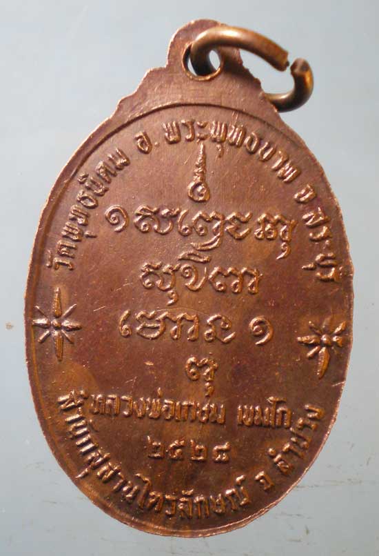เหรียญปี28 หลวงพ่อเกษม เขมโก