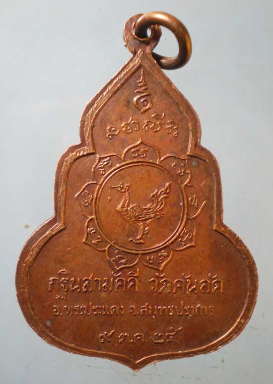 เหรียญพระแก้วมรกต ปี25 วัดคันลัด พระประแดง