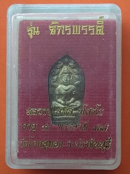 พระนาคปรกใบมะขาม หลวงปู่โสฬส รุ่นจักรพรรดิ์