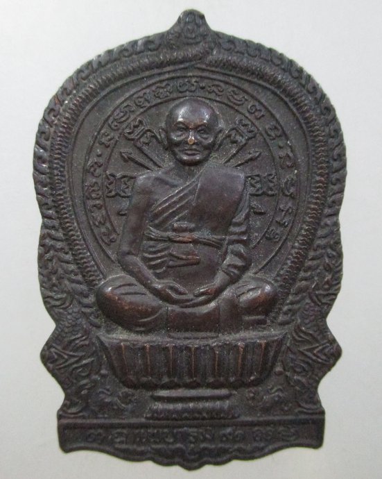 เหรียญนั่งพานหลวงพ่อแพ วัดพิกุลทอง  ตอกโค็ด