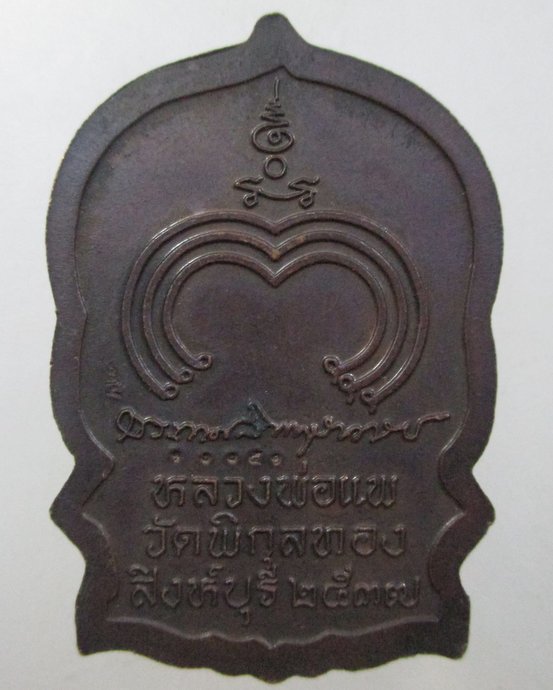 เหรียญนั่งพานหลวงพ่อแพ วัดพิกุลทอง  ตอกโค็ด