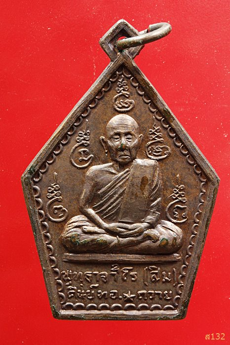 เหรียญหลวงปู่สิม ออกวัดสันติสังฆาราม ศิษย์ทอ.สร้าง ปี15