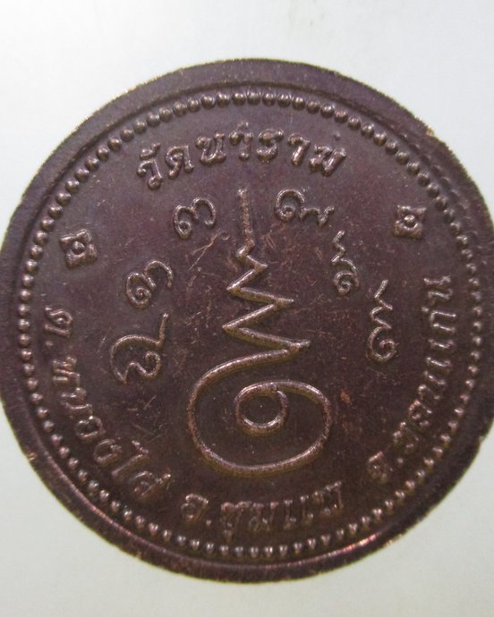 ๒๐ เหรียญหลวงปู่คาน วัดนาราม จ ขอนแก่น