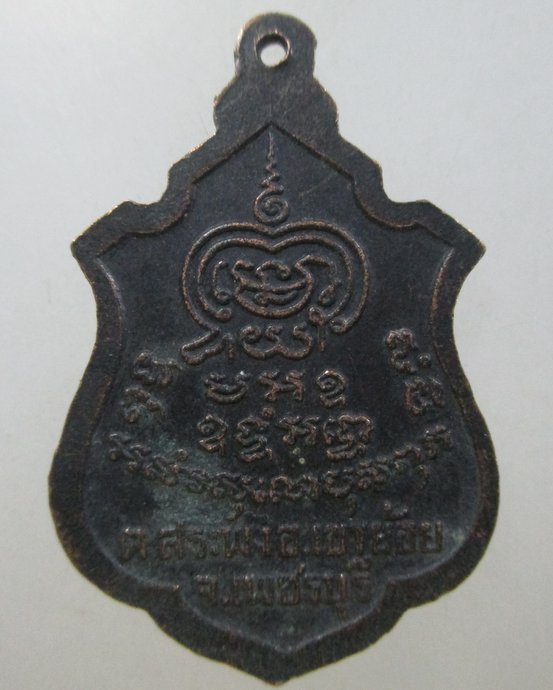 ๒๐ เหรียญพระครูพันธ์ วัดหนองส้ม จ เพชรบุรี
