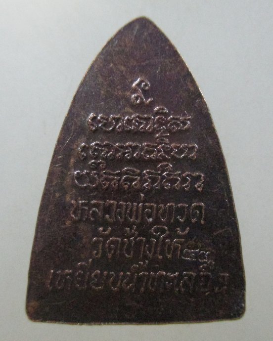 ๒๐ หลวงปู่ทวดหลังเตารีด ปี๕๓