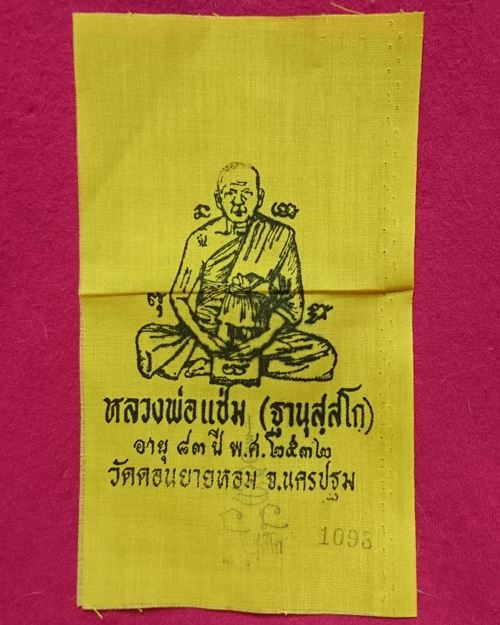 ผ้ายันต์แจกทานปี32 หลวงพ่อแช่ม วัดดอนยายหอม จ.นครปฐม