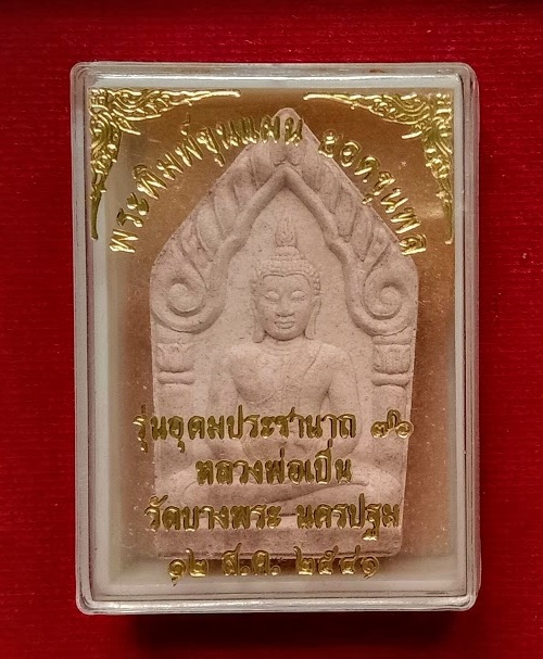 พระขุนแผนยอดขุนพล เนื้อผงเกสร หลวงพ่อเปิ่น วัดบางพระ ปี2541 พิมพ์เล็ก...เคาะเดียวแดง...