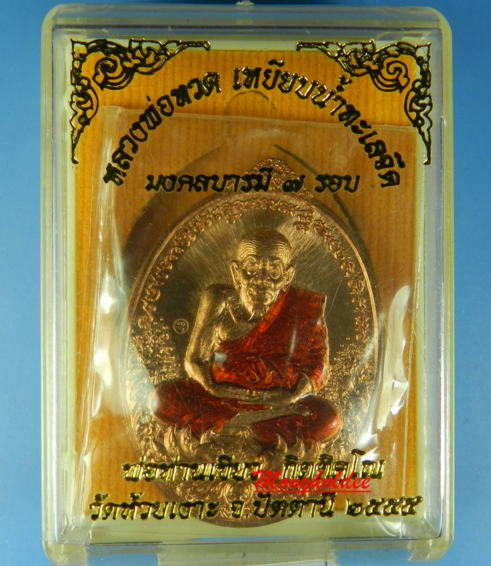 เหรียญหลวงพ่อทวด รุ่นมงคลบารมี 7 รอบ พ่อท่านเขียว วัดห้วยเงาะ เนื้อทองแดงจีวรเหลือง No.29