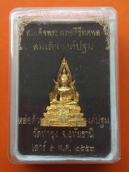 สมเด็จองค์ปฐม เสาร์5 (รุ่น4) เนื้อชุบทอง หลังยันต์นูนนิยม สร้างปี 2553