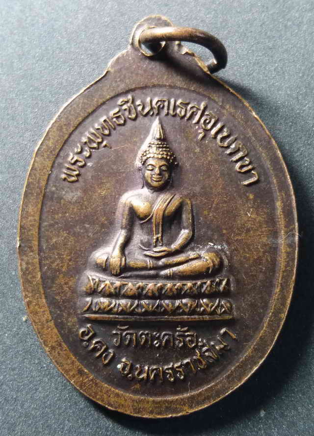 30 บาท เหรียญหลวงปู่คง วัดตะคร้อ อำเภอคง จังหวัดนครราชสีมา หลังพระพุทธชินคเรศอุเบกขา