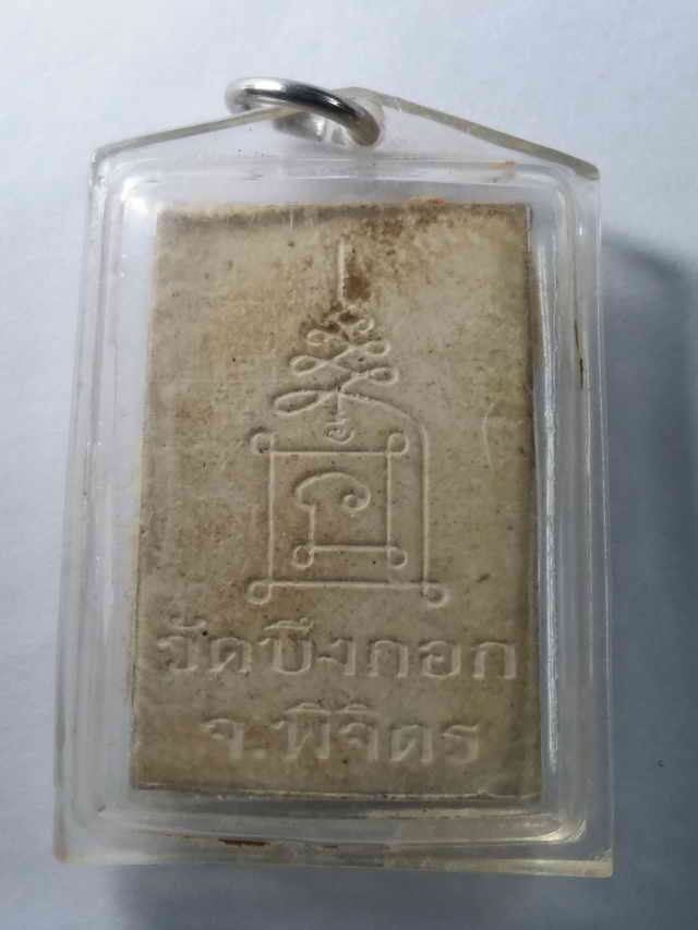 20 บาท พระสมเด็จ วัดบึงกอก จังหวัดพิจิตร