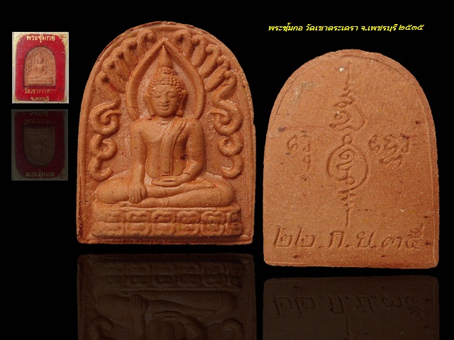 พระซุ้มกอ วัดเขาตระเครา จ.เพชรบุรี ปี 2535 กล่องเดิม หลวงพ่ออุ้น ปลุกเสก 