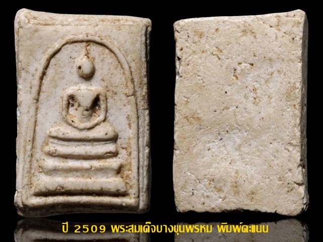 ปี 2509 พระสมเด็จบางขุนพรหม พิมพ์คะแนน วัดใหม่อมตรส กทม.